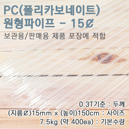 PC파이프/15mm(￠)*150cm