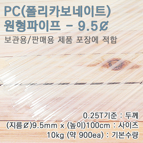 PC파이프/9.5mm(￠)*100cm