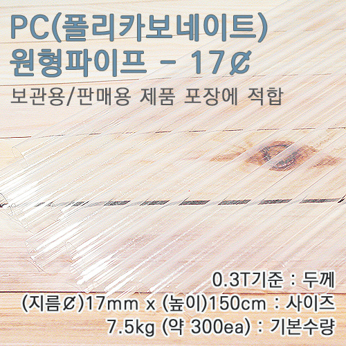 PC파이프/17mm(￠)*150cm