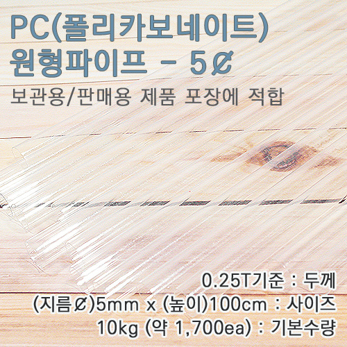 PC파이프/5mm(￠)*100cm