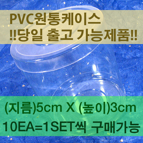PVC원통케이스-지름50mm x 높이30mm