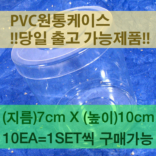 PVC원통케이스-지름70mm x 높이100mm