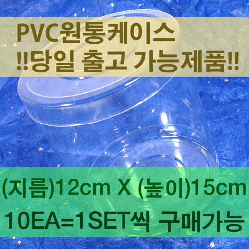 PVC원통케이스-지름120mm x 높이150mm