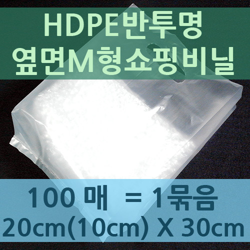 HDPE반투명옆면M형쇼핑비닐-0.05T*20cm(10cm)*30cm