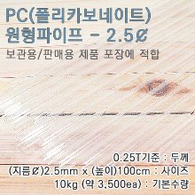 PC파이프/2.5mm(￠)*100cm