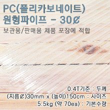 PC파이프/30mm(￠)*150cm