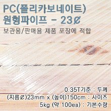 PC파이프/23mm(￠)*150cm