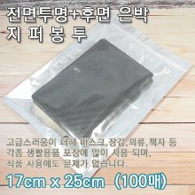 전면투명+후면은박/지퍼봉투 17cm x 25cm