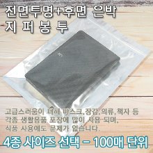 전면투명+후면은박/지퍼봉투(사이즈선택형)