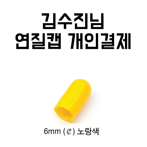 PVC연질캡-김수진님 개인결제