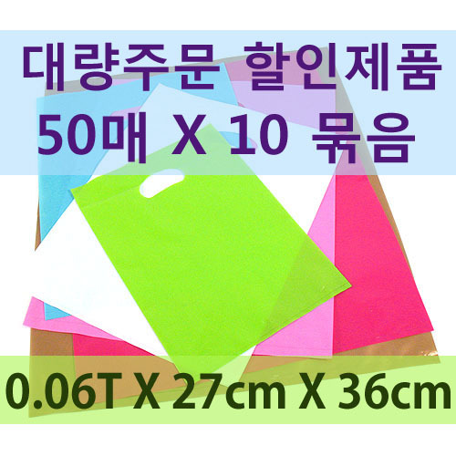 LDPE 쇼핑백(할인)-27cm*36cm(50매*10묶음)
