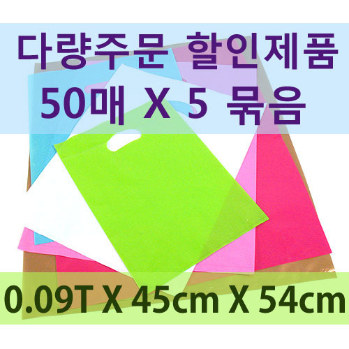 LDPE 쇼핑백(할인)-45cm*54cm(50매*5묶음)