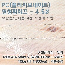 PC파이프/4.5mm(￠)*100cm