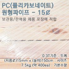 PC파이프/15mm(￠)*150cm