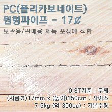 PC파이프/17mm(￠)*150cm