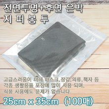 전면투명+후면은박/지퍼봉투 25cm x 35cm